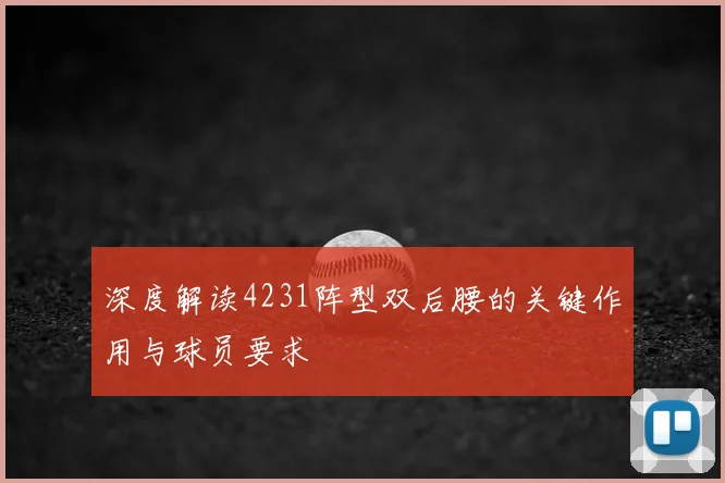 深度解读4231阵型双后腰的关键作用与球员要求
