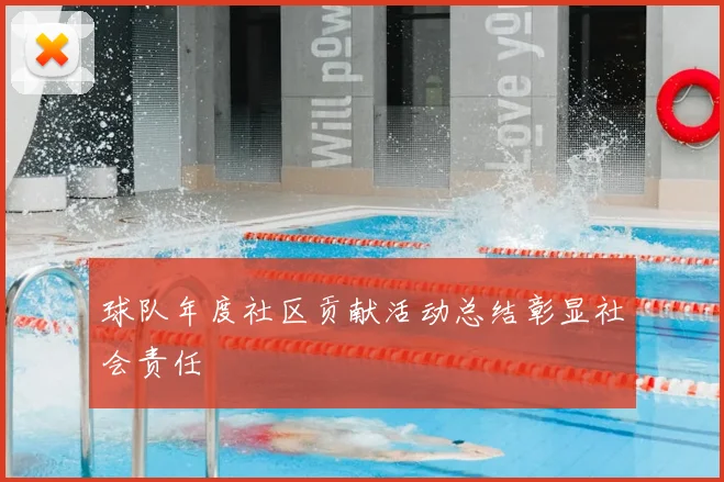 球队年度社区贡献活动总结彰显社会责任