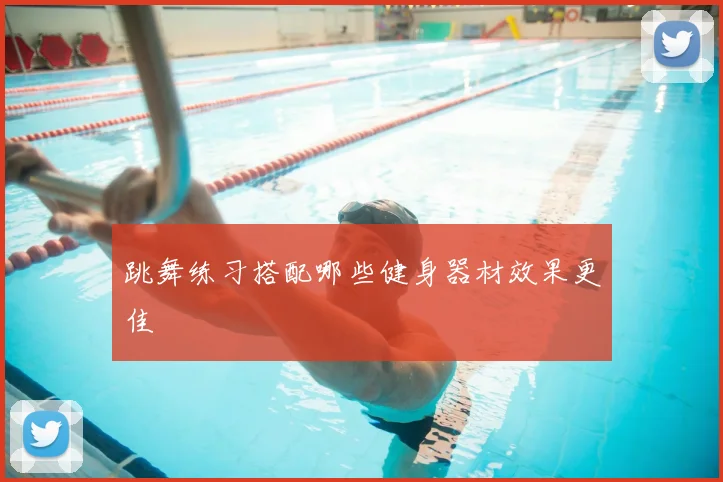 跳舞练习搭配哪些健身器材效果更佳