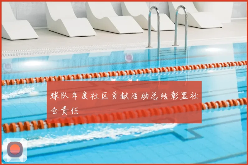 球队年度社区贡献活动总结彰显社会责任