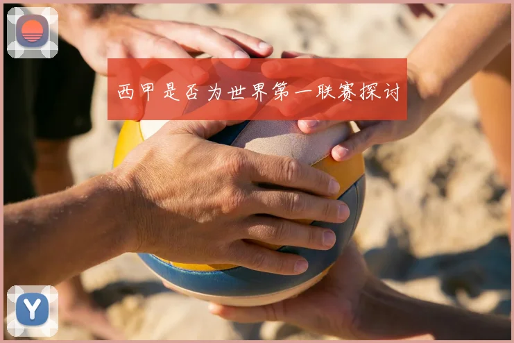 西甲是否为世界第一联赛探讨