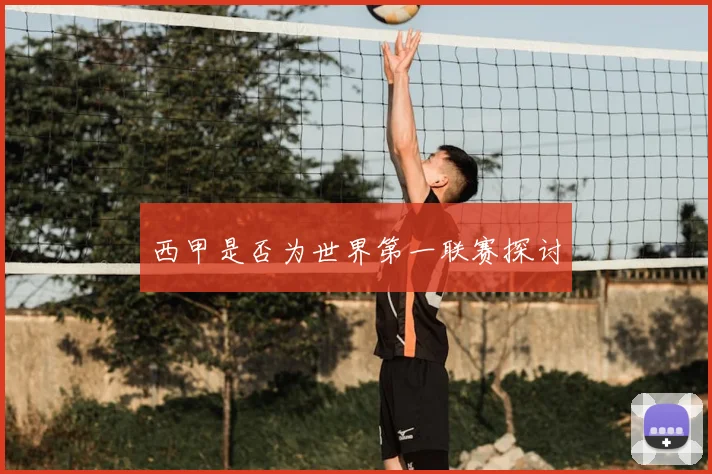 西甲是否为世界第一联赛探讨