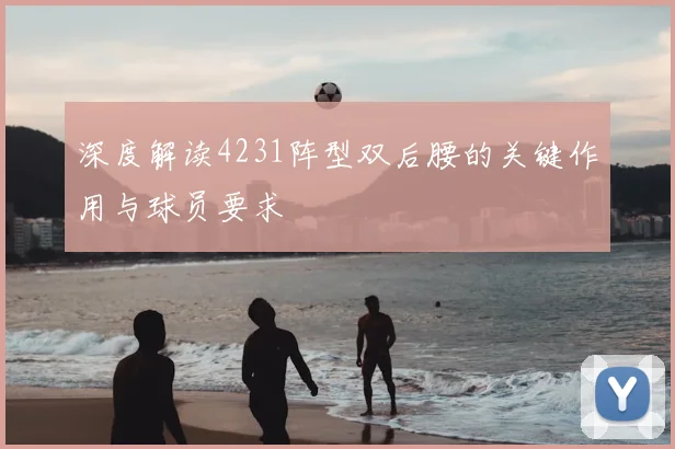 深度解读4231阵型双后腰的关键作用与球员要求
